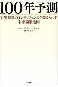 100年予測 / 世界最強のインテリジェンス企業が示す未来覇権地図
