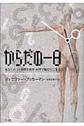 からだの一日 / あなたの24時間を医学・科学で輪切りにする