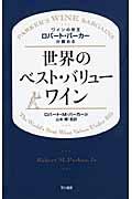 ワインの帝王ロバート・パーカーが薦める世界のベスト・バリューワイン