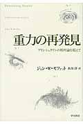 重力の再発見 / アインシュタインの相対論を超えて