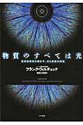 物質のすべては光 / 現代物理学が明かす、力と質量の起源