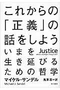 これからの「正義」の話をしよう / いまを生き延びるための哲学