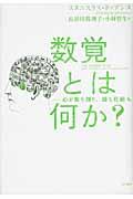 数覚とは何か? / 心が数を創り、操る仕組み