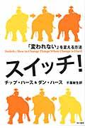 スイッチ! / 「変われない」を変える方法