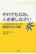 それでもなお、人を愛しなさい / 人生の意味を見つけるための逆説の10カ条
