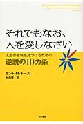 それでもなお、人を愛しなさい / 人生の意味を見つけるための逆説の10カ条