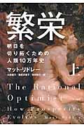 繁栄 上 / 明日を切り拓くための人類10万年史