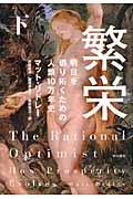 繁栄 下 / 明日を切り拓くための人類10万年史