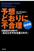 予想どおりに不合理 増補版 / 行動経済学が明かす「あなたがそれを選ぶわけ」