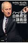 ハーバード白熱教室講義録+東大特別授業 上