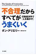 不合理だからすべてがうまくいく / 行動経済学で「人を動かす」