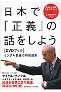 日本で「正義」の話をしよう