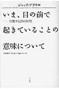 いま、目の前で起きていることの意味について