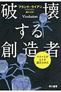 破壊する創造者 / ウイルスがヒトを進化させた