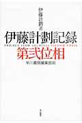 伊藤計劃記録 第2位相