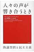 人々の声が響き合うとき / 熟議空間と民主主義