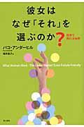 彼女はなぜ「それ」を選ぶのか? / 世界で売れる秘密