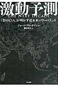 激動予測 / 「影のCIA」が明かす近未来パワーバランス