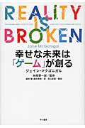 幸せな未来は「ゲーム」が創る