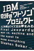 ＩＢＭ奇跡の“ワトソン”プロジェクト