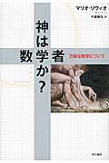 神は数学者か? / 万能な数学について