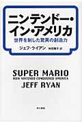 ニンテンドー・イン・アメリカ / 世界を制した驚異の創造力