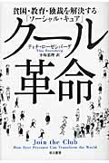 クール革命 / 貧困・教育・独裁を解決する「ソーシャル・キュア」