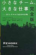 小さなチーム、大きな仕事 完全版 / 37シグナルズ成功の法則