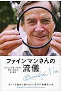 ファインマンさんの流儀 / すべてを自分で創り出した天才の物理学人生