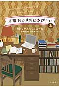 月曜日のリスはさびしい