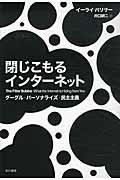 閉じこもるインターネット / グーグル・パーソナライズ・民主主義