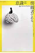 意識は傍観者である / 脳の知られざる営み