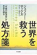 世界を救う処方箋 / 「共感の経済学」が未来を創る