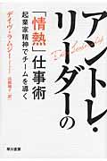 アントレ・リーダーの「情熱」仕事術 / 起業家精神でチームを導く