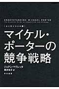 マイケル・ポーターの競争戦略