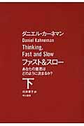 ファスト&スロー 下 / あなたの意思はどのように決まるか?