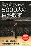 ５０００人の白熱教室