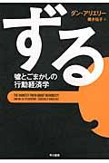 ずる / 嘘とごまかしの行動経済学