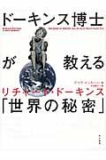 ドーキンス博士が教える「世界の秘密」