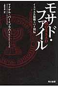 モサド・ファイル / イスラエル最強スパイ列伝