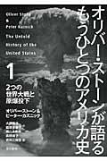 オリバー・ストーンが語るもうひとつのアメリカ史 1