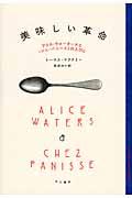 美味しい革命 / アリス・ウォータースと〈シェ・パニース〉の人びと