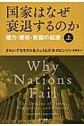 国家はなぜ衰退するのか 上 / 権力・繁栄・貧困の起源