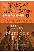 国家はなぜ衰退するのか