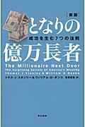 となりの億万長者 新版 / 成功を生む7つの法則