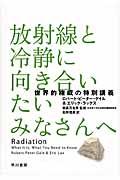 放射線と冷静に向き合いたいみなさんへ / 世界的権威の特別講義