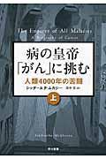 病の皇帝「がん」に挑む 上 / 人類4000年の苦闘