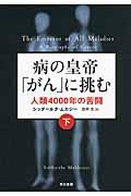 病の皇帝「がん」に挑む 下 / 人類4000年の苦闘