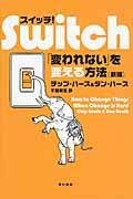 スイッチ! 新版 / 「変われない」を変える方法