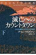 滅亡へのカウントダウン 下 / 人口大爆発とわれわれの未来